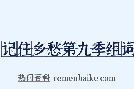 记住乡愁第九季组词是什么意思的图片
